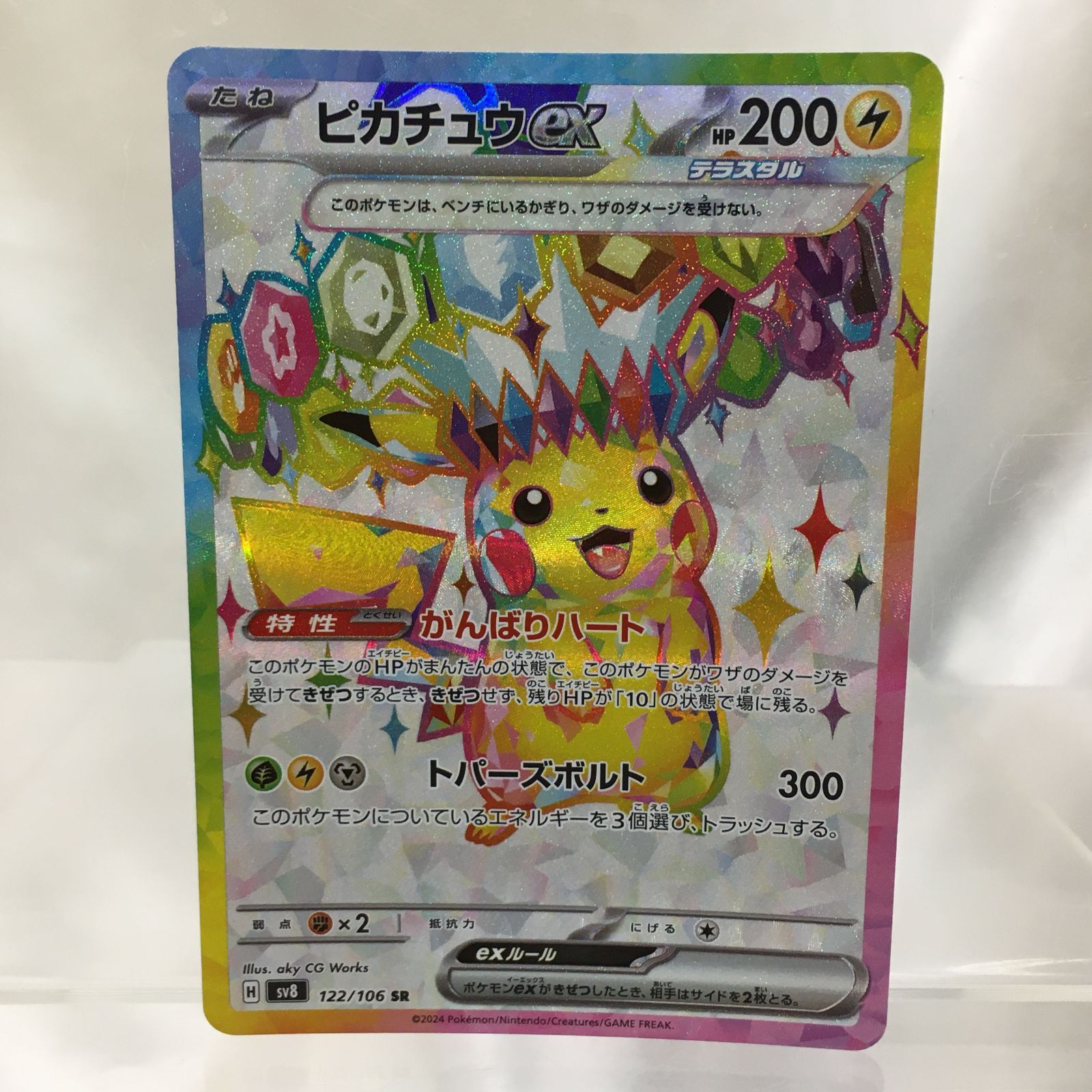 三沢店56-18-0924】ポケモンカード ピカチュウex SR SV8 超電