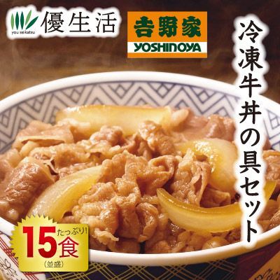 吉野家 冷凍牛丼の具セット 15食 並盛