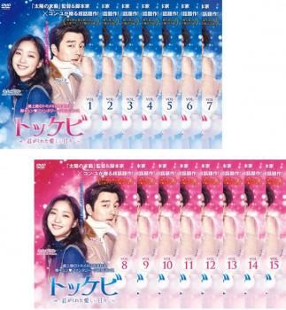 トッケビ 君がくれた愛しい日々 15枚セット 第1話～第28話 全巻セット 洋画 DVD レンタル落ち