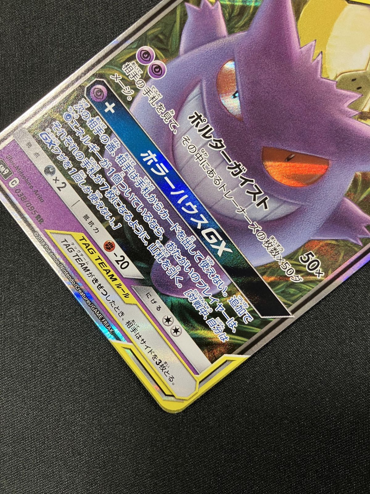 ポケモンカードゲーム ポケカ ゲンガー＆ミミッキュGX RR SM9-038 SM9