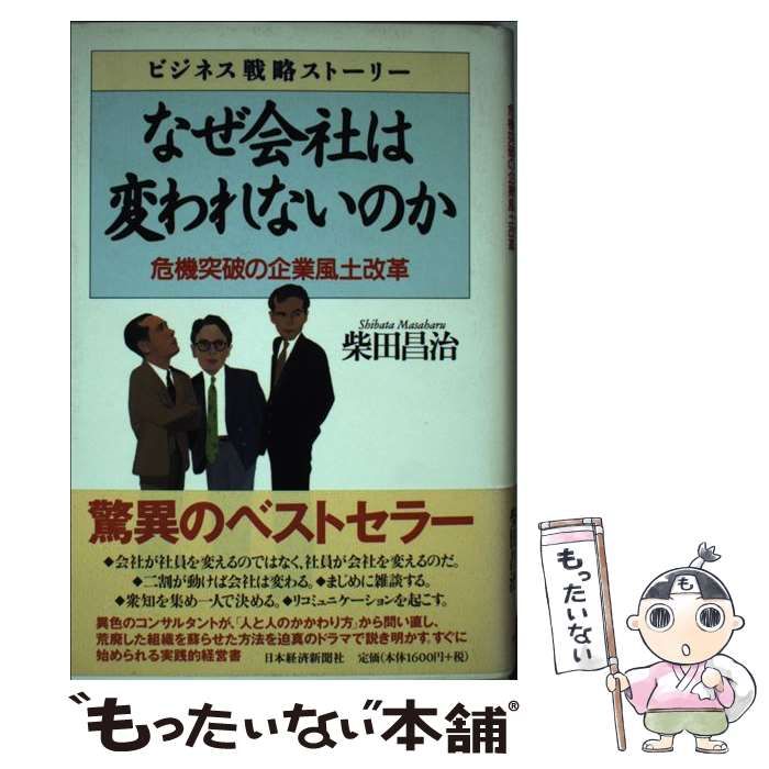 なぜ会社は変われないのか : ビジネス戦略ストーリー : 危機突破の企業