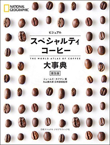 ビジュアル スペシャルティコーヒー大事典 普及版／ジェームズ・ホフマン