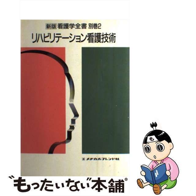 新版看護学全書 2/メヂカルフレンド社