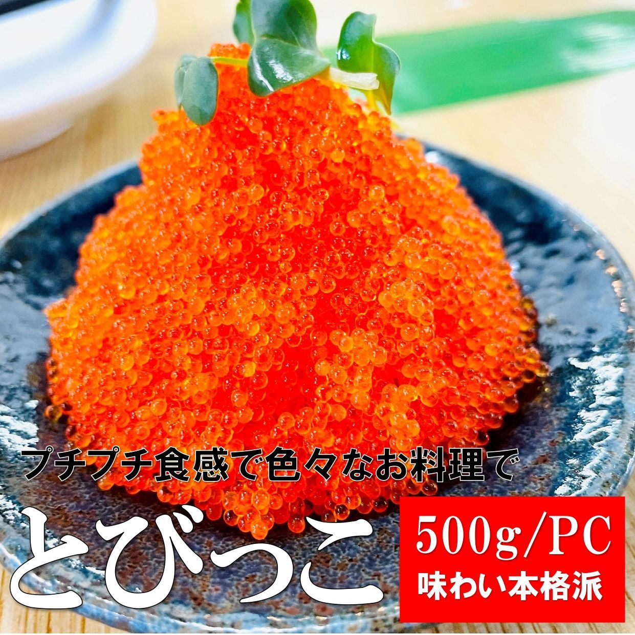 【トビウオの卵 とびっ子 オレンジ 500g】 プチプチした食感と醤油と鰹だし！