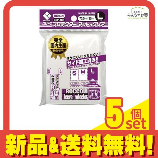 ブロッコリースリーブプロテクター マットu0026クリア Lサイズ 80枚入 (BSP-09) 5個セット まとめ売り