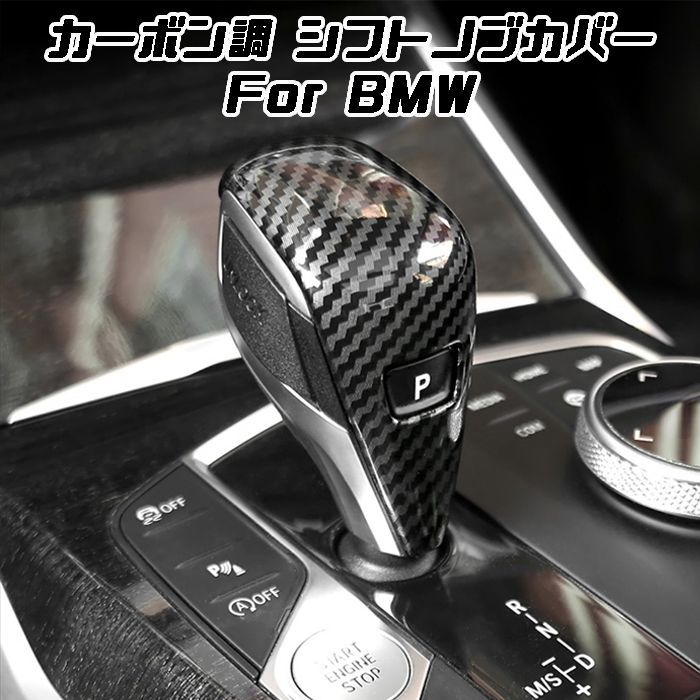 BMW シフトノブ カーボン調 カバー F40 F44 G20 G21 G22 G14 G01 G02