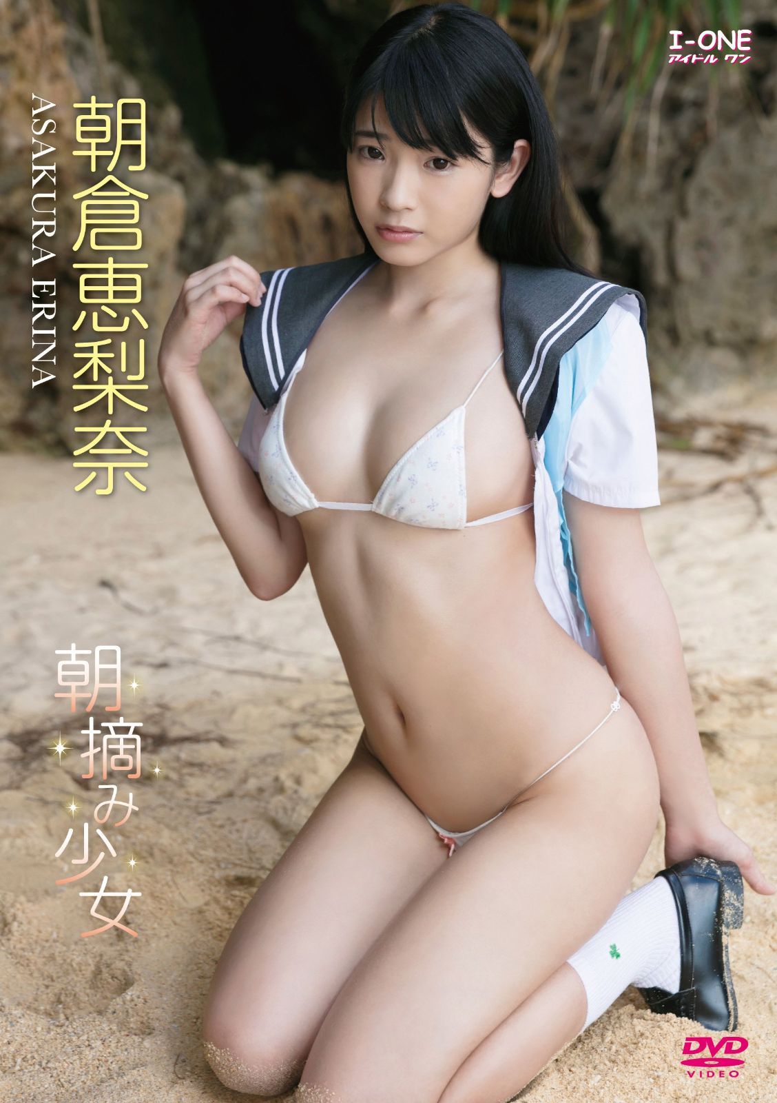 朝倉恵梨奈 朝摘み少女 [DVD]