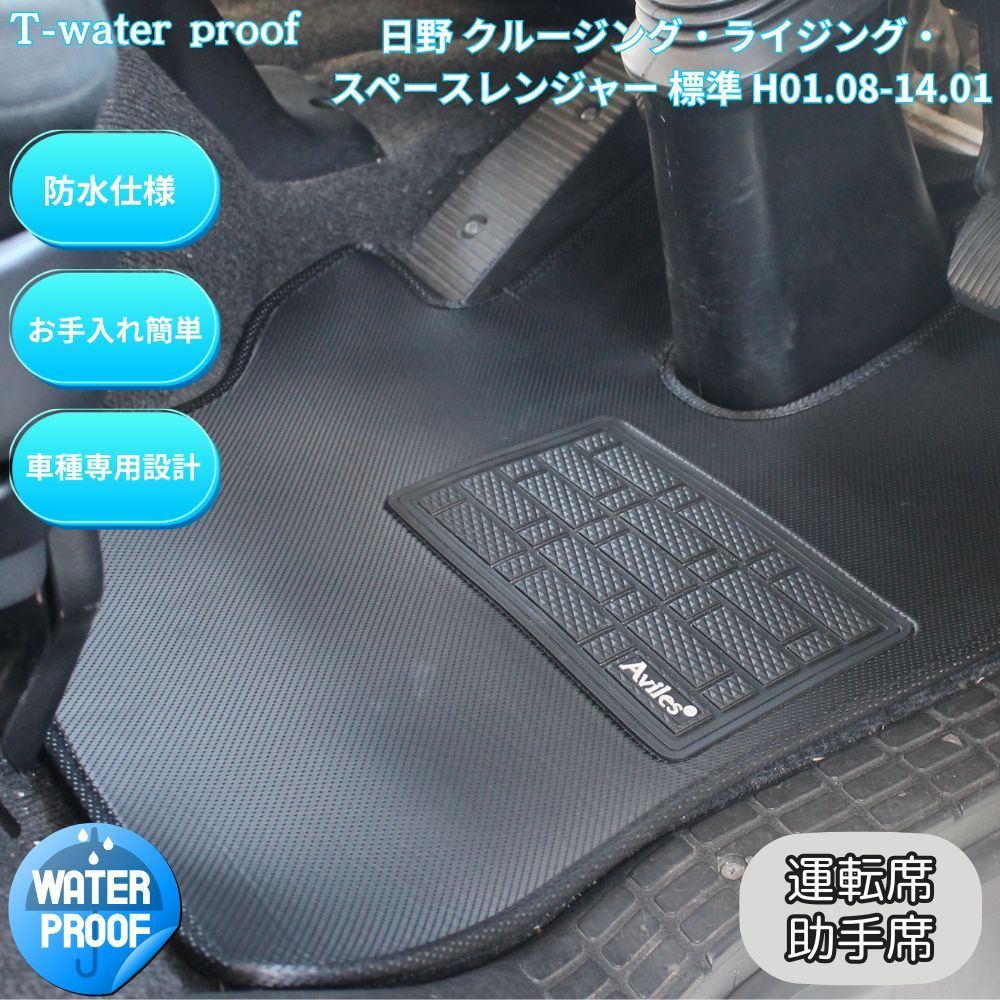 防水マット 日野 クルージング・ライジング・スペースレンジャー 標準 H01.08-14.01運転席＋助手席セット トラックマット