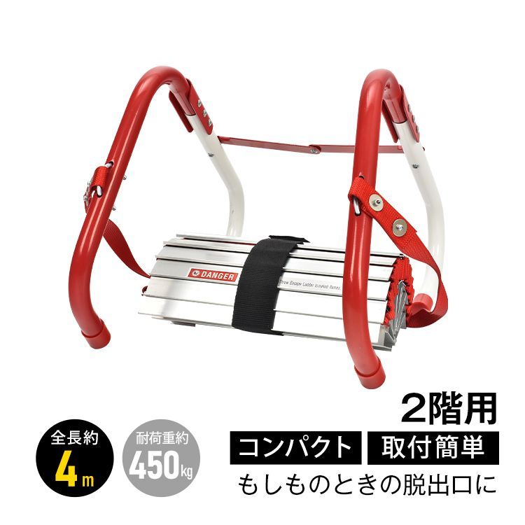 避難はしご 防災はしご つり下げはしご 梯子 折りたたみはしご 救援はしご 災害用 約4m 2階用 2階建て 耐荷重450kg 避難器具 コンパクト収納 家庭用 自宅用 災害グッズ 地震対策 火災対策 災害対策 防犯対策 軽量 取付簡単 bs003-400