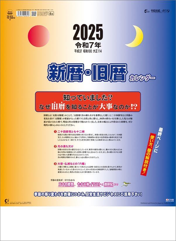 【在庫処分】2025年 カレンダー 壁掛け 新暦・旧暦 CL25-1033