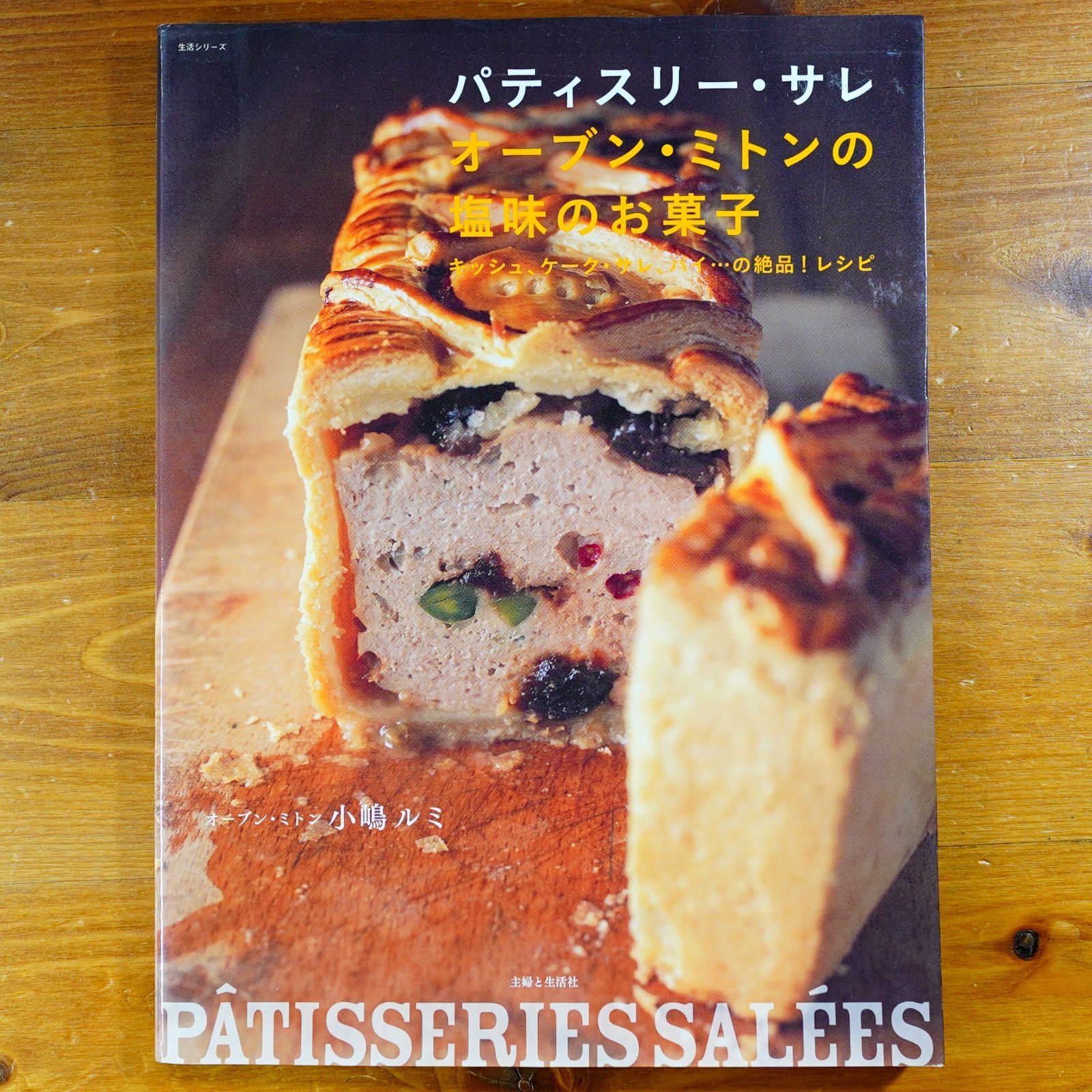 パティスリー・サレオーブン・ミトンの塩味のお菓子: キッシュ