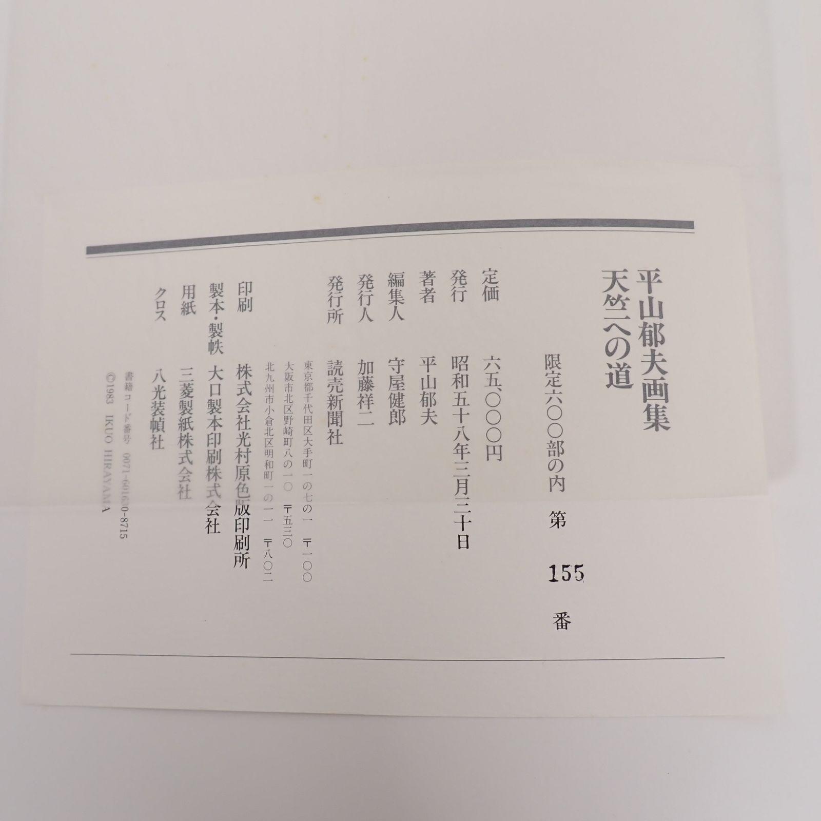 平山郁夫 画集 天竺への道 限定600部 読売新聞社 - メルカリ
