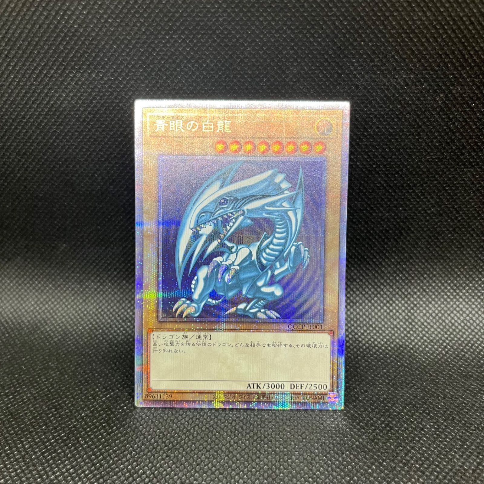 遊戯王 青眼の白龍 クォーターセンチュリーシークレットレア