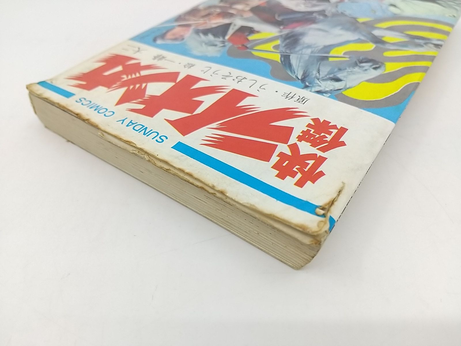 怪傑ライオン丸 1巻 うしおそうじ 一峰大二 秋田書店 サンデー 怪傑ライオン丸 1巻 うしおそうじ 一峰大二 秋田書店 サンデー