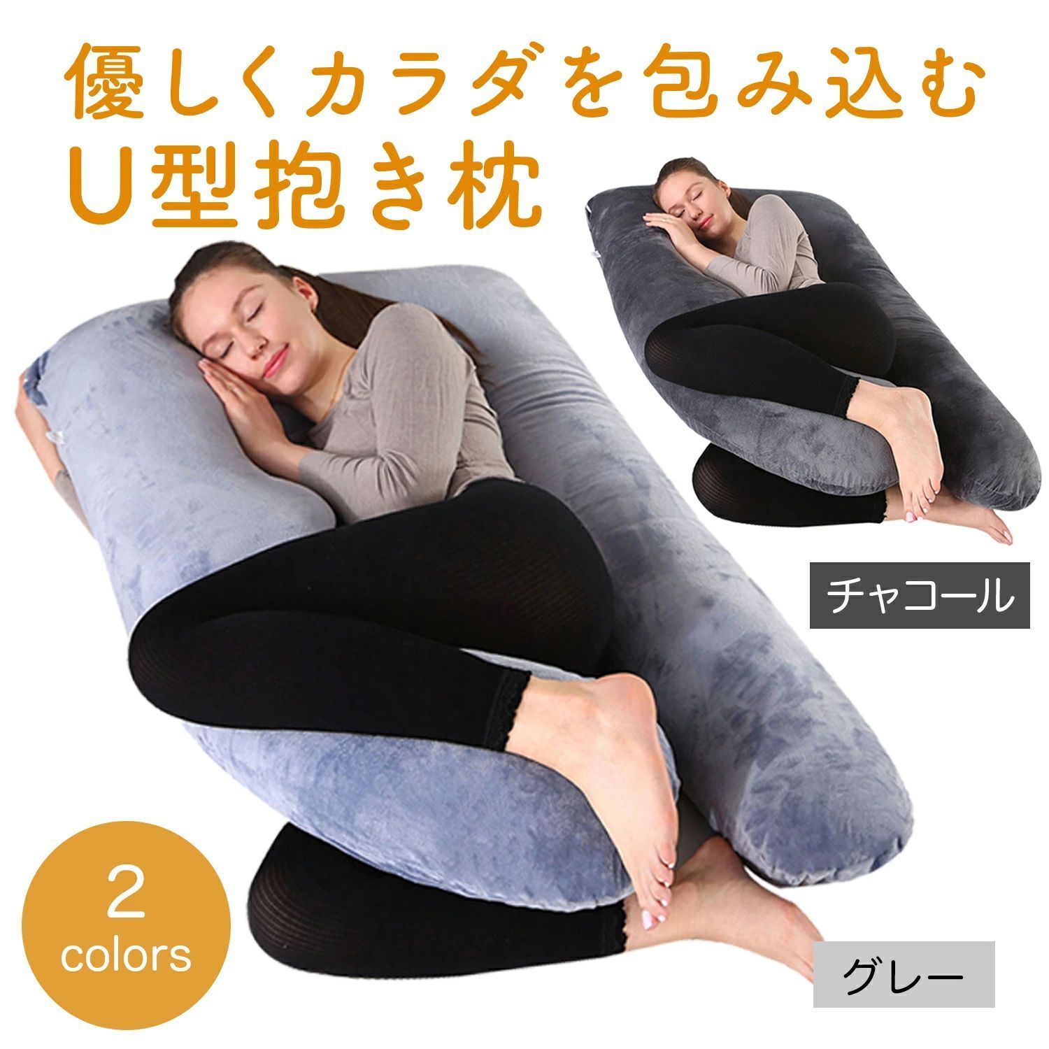 抱き枕 授乳クッション 快眠 U字 特大 可愛い プレミアム 枕 腰痛 妊婦