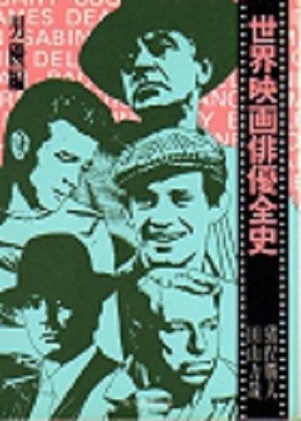 世界映画俳優全史〈男優編〉 (1977年) (現代教養文庫)