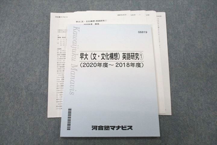 UY25-008 河合塾マナビス 早稲田大学 早大(文・文化構想) 英語研究