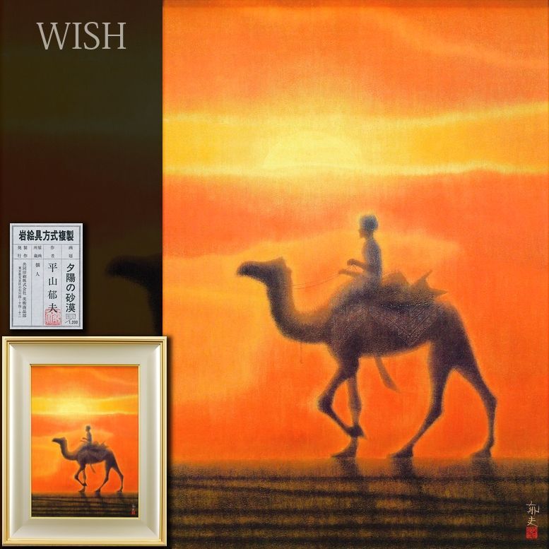 WISH】平山郁夫「夕日の砂漠」工芸画(岩絵の具方式) 約10号 証明