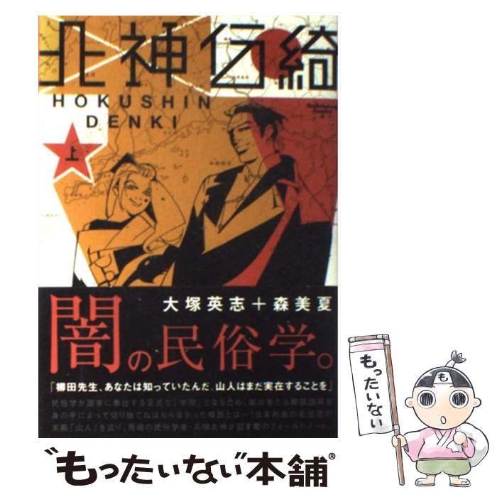 【中古】 北神伝綺 下/角川書店/大塚英志 Amazon.co.jp: 上 北神伝綺 : 大塚 英志: 本