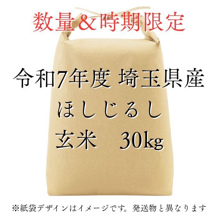 ほしじるし玄米30kg 新米 令和7年度 埼玉県産 ほしじるし 玄米 30kg 30kg1袋 未検査米 大粒米 訳アリ