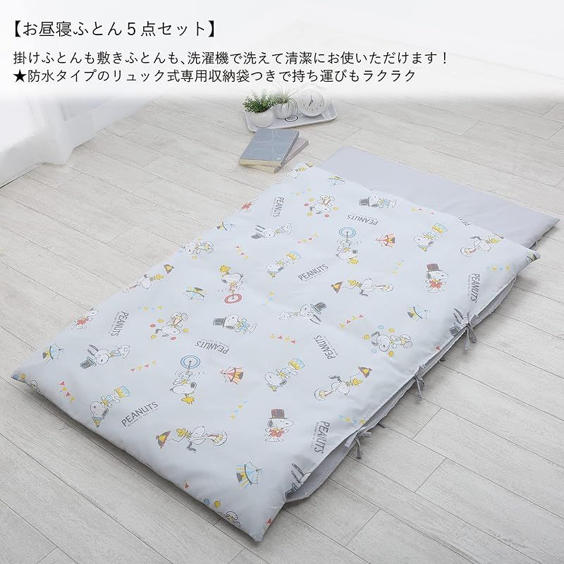 nishikawa 西川 スヌーピー お昼寝布団 セット 5点 洗える 保育園 収納バッグ付き リュックにもなって 持ち運び便利 おひるね ふとん グレー WF52656001 掛け布団 80×110cm 敷き布団 70×120cm 0