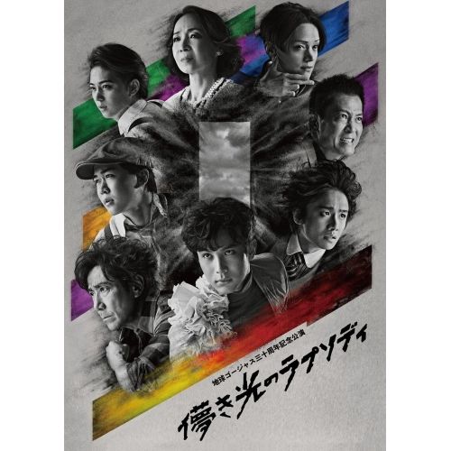 Blu-ray 中川大志 地球ゴージャス三十周年記念公演 儚き光のラプソディ Blu-ray Disc ASBD-1291