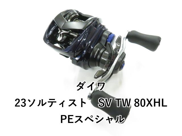 ダイワ 23ソルティスト SV TW 80XHL PEスペシャル 01-8110150018