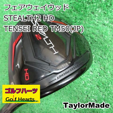 9648 フェアウェイウッド テーラーメイド STEALTH2 HD|TENSEI RED TM50 JP |SR|19