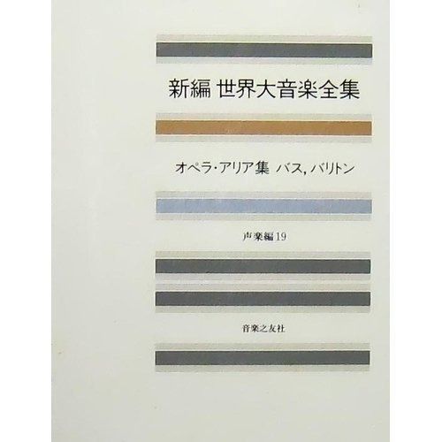 世界大音楽全集 声楽編19 オペラアリア集バス・バリトン 世界大音楽全集 オペラ・アリア集 声楽編19 中古世界大音楽全集 声楽編35 オペラアリア集ソプラノ3