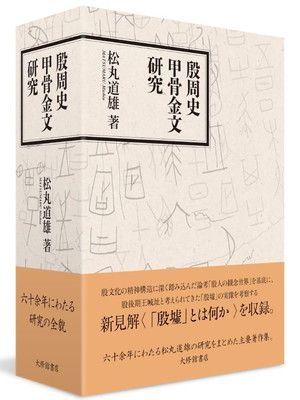 殷周史甲骨金文研究 殷周史甲骨金文研究 : ⁄ ヨドバシ.
