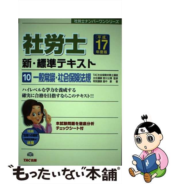 社労士新・標準テキスト 平成１５年度版 ２/ＴＡＣ/島中豪 - 資格/検定