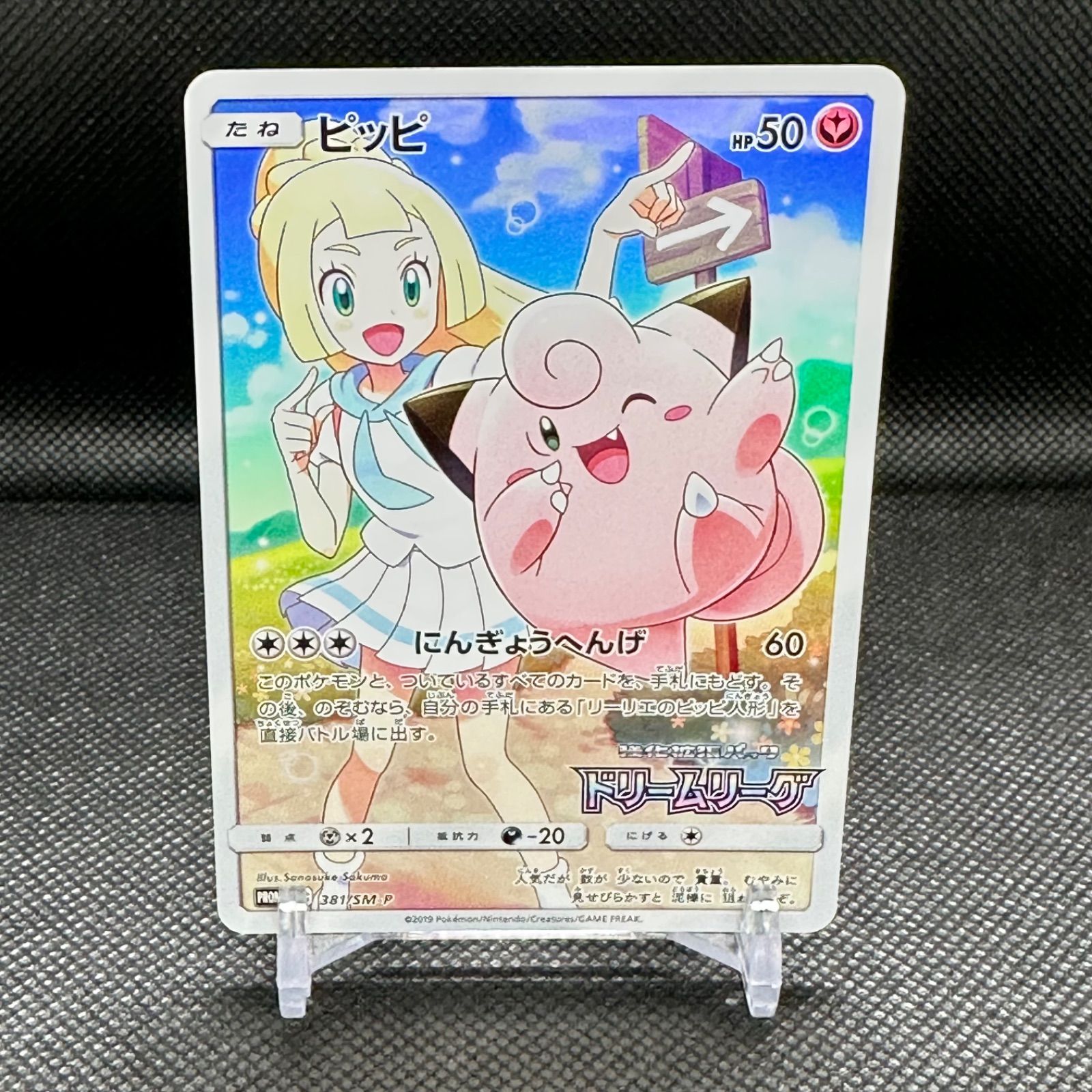 ポケモンカードゲーム　ピッピ　381/SM-P ピッピ【P】381/SM-P - メルカリ