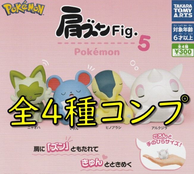 肩ズンfig 1〜4 コンプリート ポケモン 肩ズン コンプリートセット