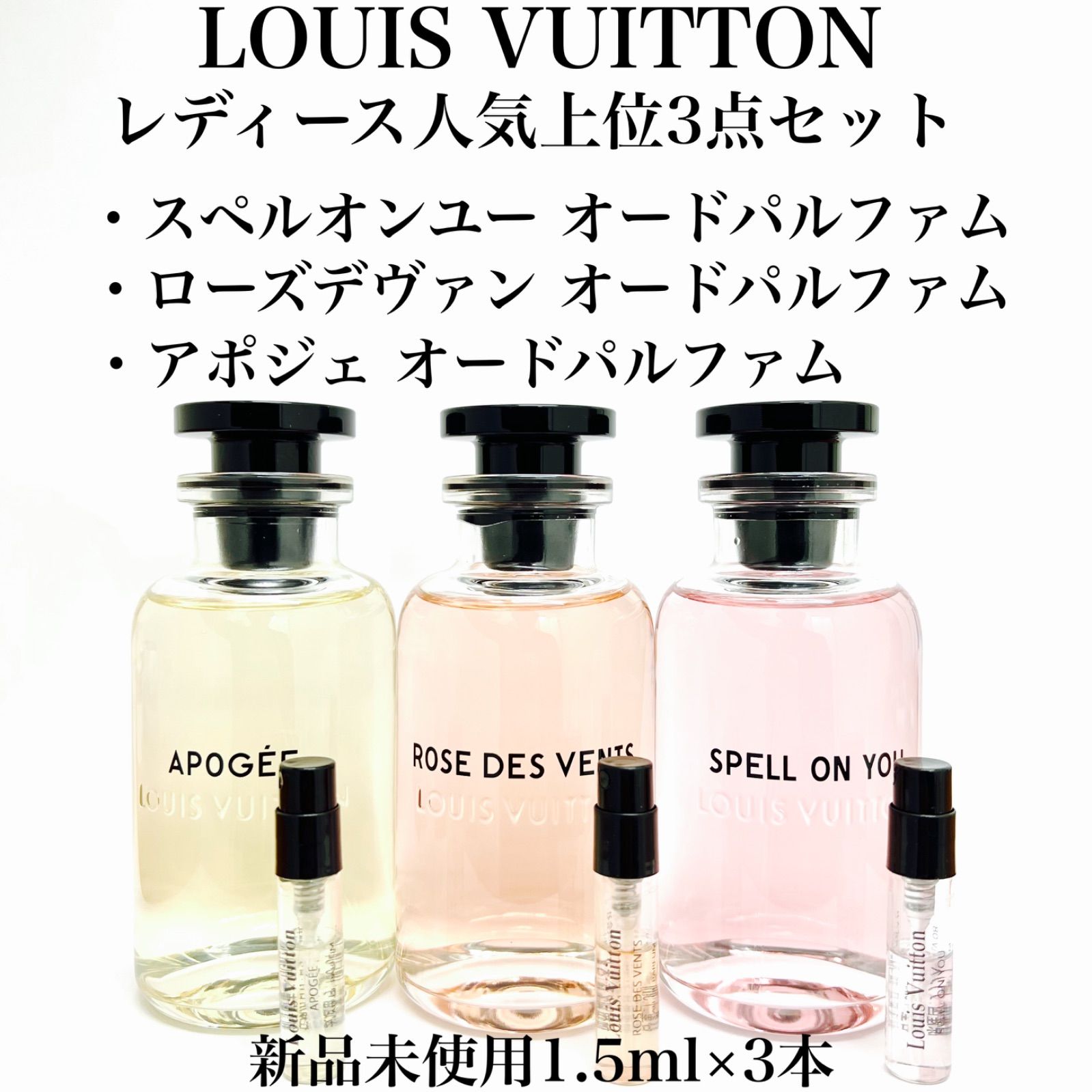 Louis Vuitton ルイヴィトン レディース人気3点 香水 1.5ml - セット割
