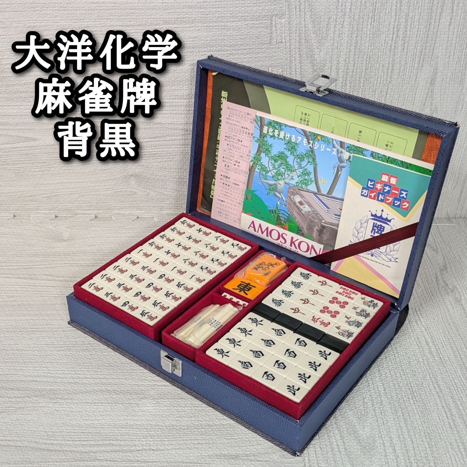 大洋化学 麻雀牌 背黒 ブラック 点棒一部