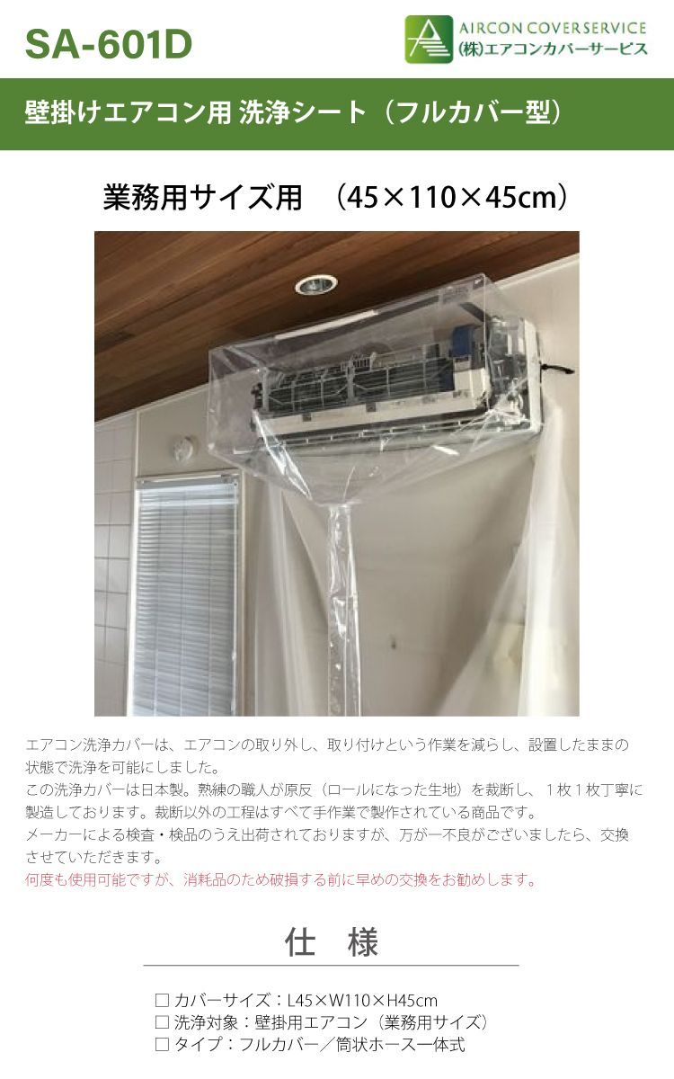 エアコン洗浄カバー 業務壁掛用 SA 601 D エアコンカバーサービス 洗浄カバー 掃除 クリーニング