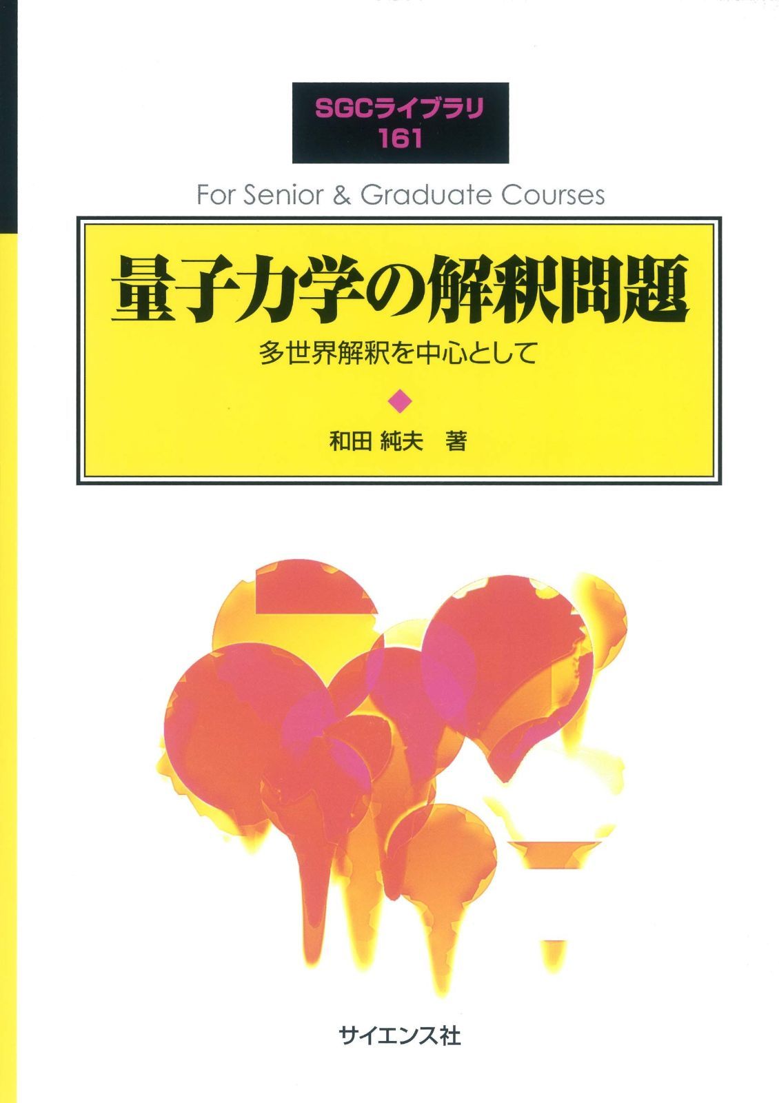 2026，お買い得 量子力学の解釈問題: 多世界解釈を中心として (SGCライブラリ 161) その他