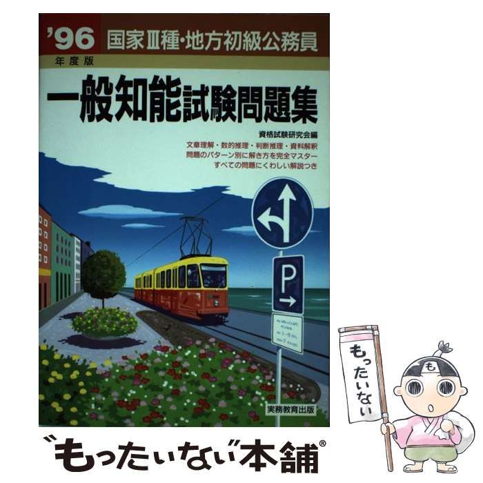 【中古】 国家３種・地方初級公務員一般知能試験問題集 ２００７年度版/実務教育出版/資格試験研究会 中古】 国家3種・地方初級公務員一般知能試験問題集 2007