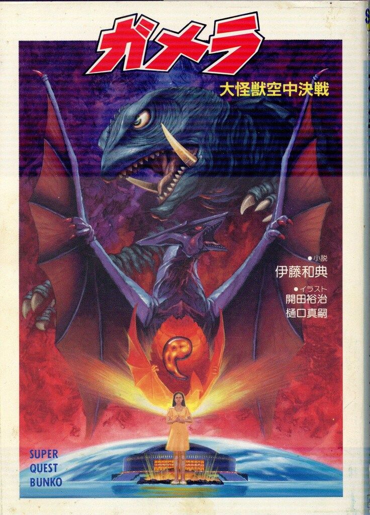 【中古】 ガメラ 大怪獣空中決戦/小学館/伊藤和典 小学館 スーパークエスト文庫 伊藤和典 ガメラ大怪獣空中決戦