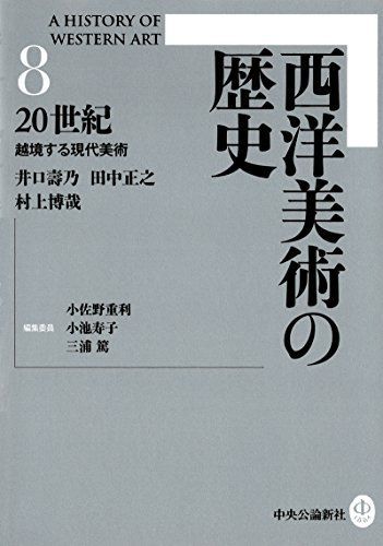 西洋美術の歴史8 20世紀 - 越境する現代美術