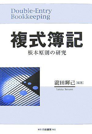 複式簿記―根本原則の研究 瀧田 輝己