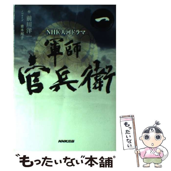 軍師官兵衛 ＮＨＫ大河ドラマ ３ 前川 洋一 ＮＨＫ出版 [単行本