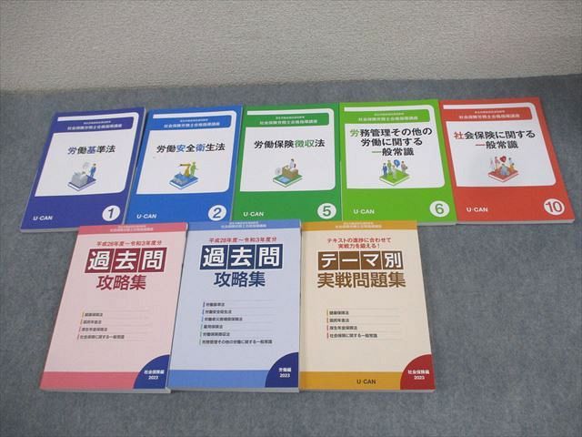 UN29-186 U-CAN ユーキャン 社会保険労務士合格指導講座 テキスト1〜10/テーマ別実戦問題集 等2023年合格目標状態良い14冊 00L4D UN29-186 U-CAN ユーキャン 社会保険労務士合格指導講座
