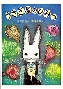 【中古】 うさぎ屋のひみつ (現代の創作児童文学4)