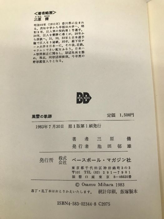 風雲の軌跡: わが野球人生の実記 ベースボール・マガジン社 三原