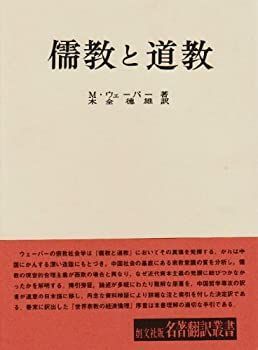 【中古-非常に良い】 儒教と道教 (名著翻訳叢書)