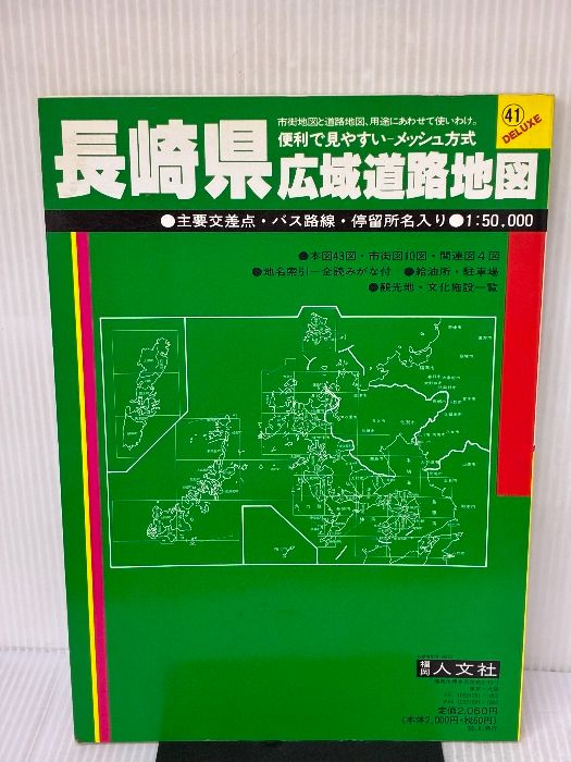 長崎県広域道路地図 広域道路地図シリーズ 41 福岡人文社