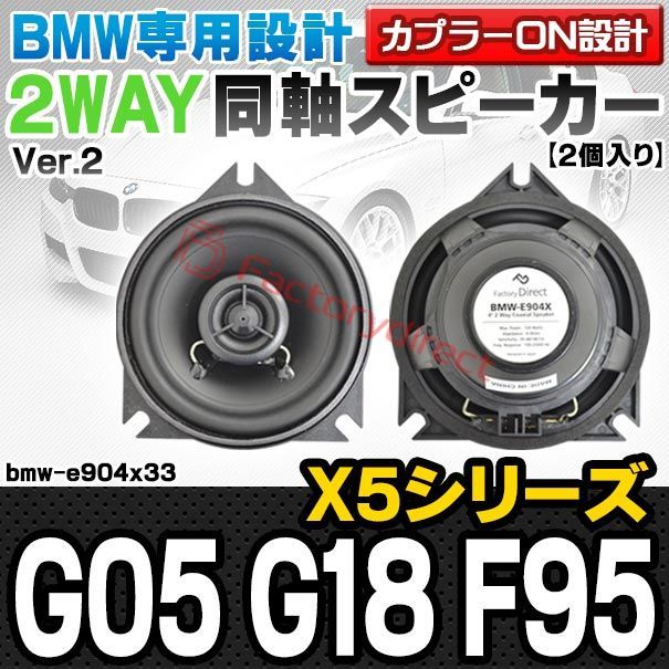 fd-bmw-e904x33 Ver.2 Dピラー BMW X5シリーズ G05 G18 X5 Mシリーズ F95 4inch 10cm 2WAY 純正交換コアキシャル同軸スピーカー カプラーON設計 車 カスタム パーツ オーディオ カースピーカー