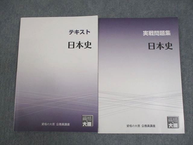 WE10-063 資格の大原 公務員講座 日本史 テキスト/実戦問題集 2023年合格目標 状態良い 計2冊 19S4B - メルカリ