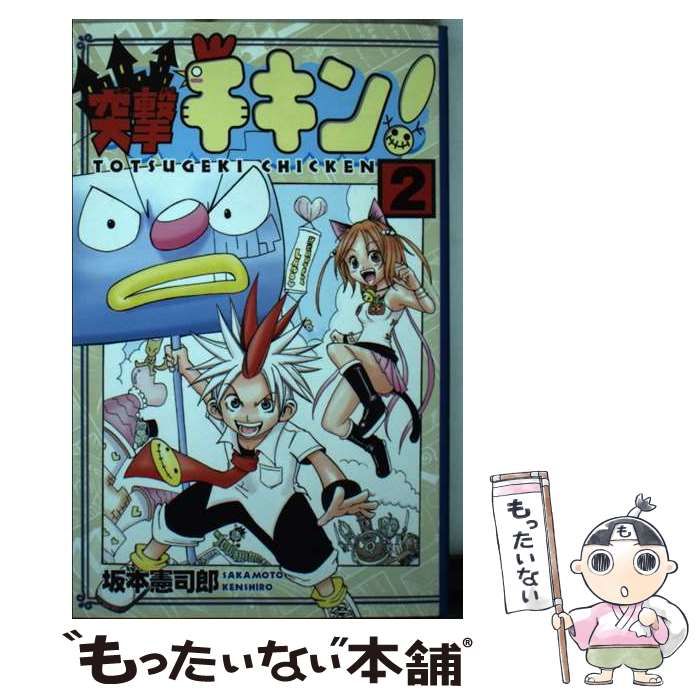 中古】 突撃チキン！ 2 / 坂本 憲司郎 / 講談社 - もったいない本舗